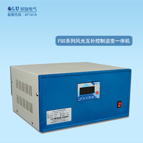 FGS系列風(fēng)光互補(bǔ)控制逆變一體機(jī)