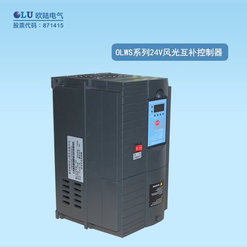 OLWS系列24V風(fēng)光互補(bǔ)控制器