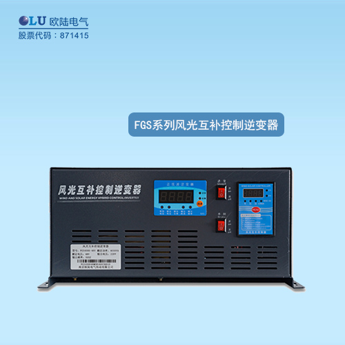 FGS系列風(fēng)光互補(bǔ)控制逆變器