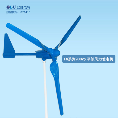 FN系列200W水平軸風(fēng)力發(fā)電機