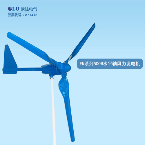 FN系列500W水平軸風(fēng)力發(fā)電機(jī)