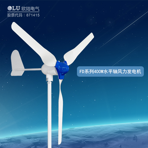 FD系列400W水平軸風(fēng)力發(fā)電機(jī)
