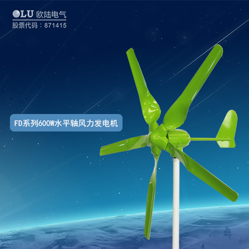 FD系列600W水平軸風力發(fā)電機