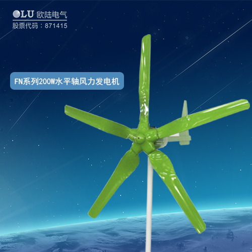 FN系列200W水平軸風(fēng)力發(fā)電機