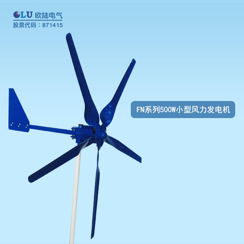 FN系列500W小型風(fēng)力發(fā)電機