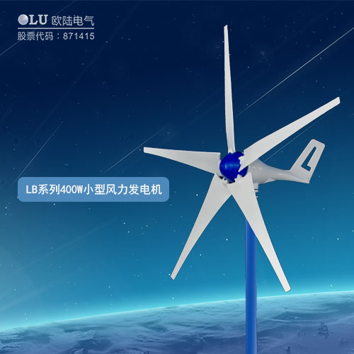 LB系列400W小型風(fēng)力發(fā)電機(jī)