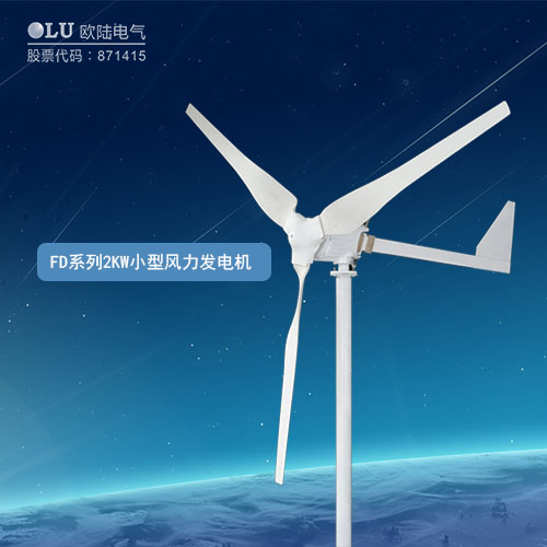 FD系列2KW小型風(fēng)力發(fā)電機