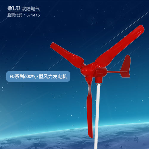 FD系列600W小型風(fēng)力發(fā)電機