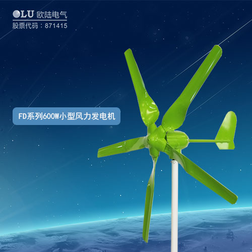 FD系列600W小型風(fēng)力發(fā)電機