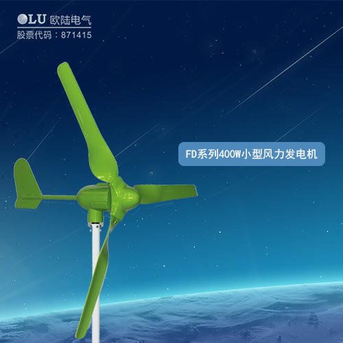 FD系列400W小型風(fēng)力發(fā)電機