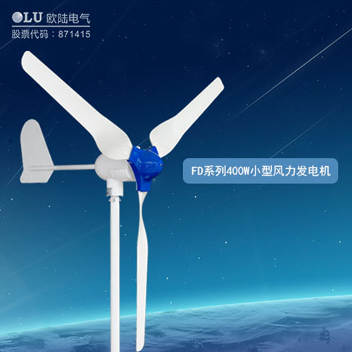 400W風(fēng)力發(fā)電機(jī)多少錢？【南京歐陸電氣】回答你