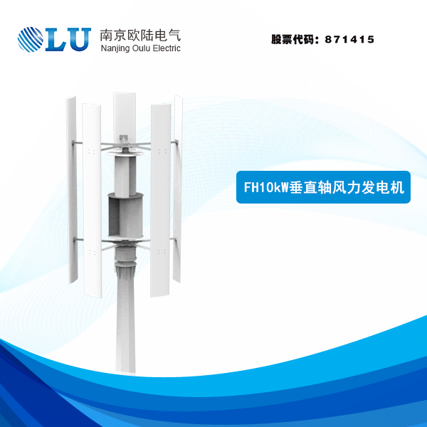 FH系列10kW垂直軸風(fēng)力發(fā)電機