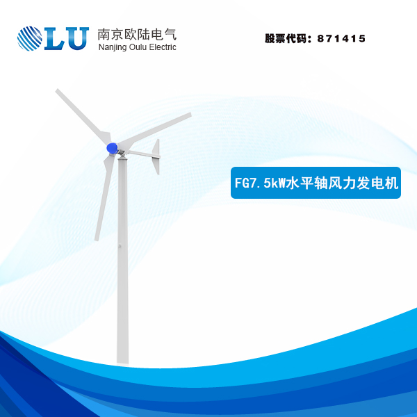  FG系列7.5kW風(fēng)力發(fā)電機